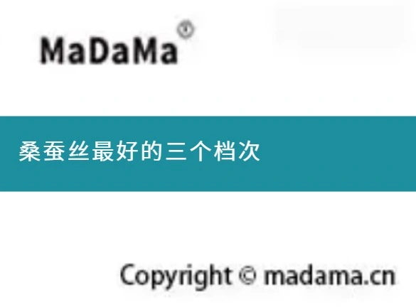 桑蚕丝最好的三个档次
