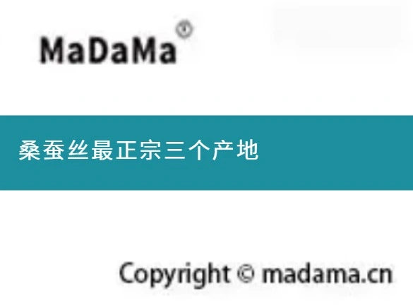 桑蚕丝最正宗三个产地