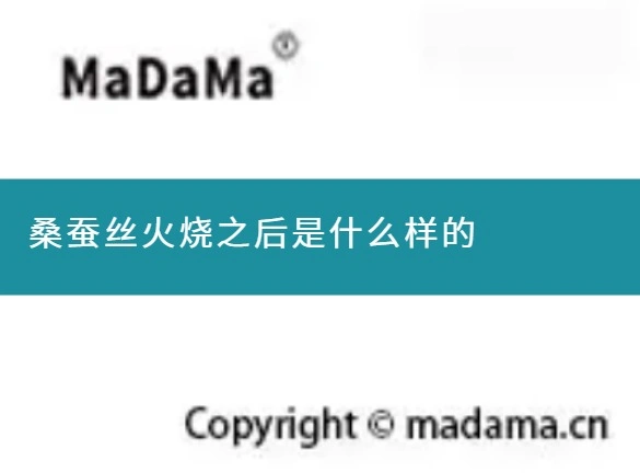 桑蚕丝火烧之后是什么样的