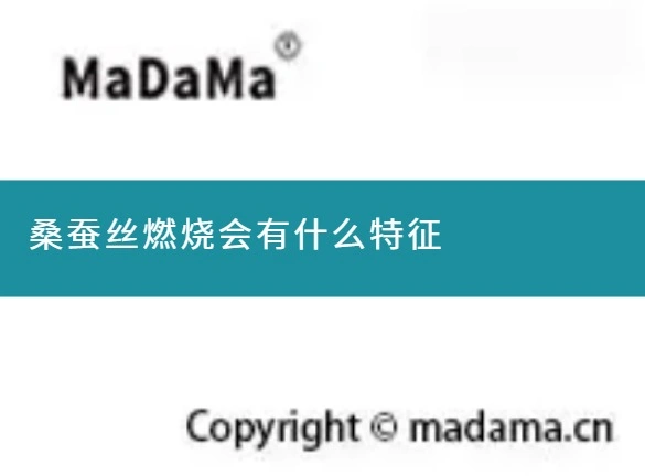 桑蚕丝燃烧会有什么特征