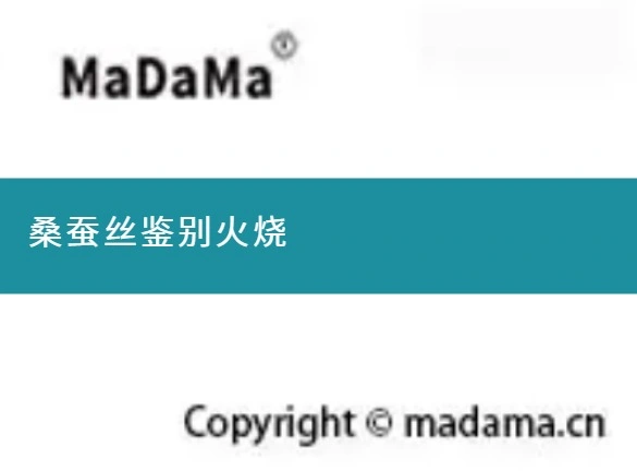 桑蚕丝鉴别火烧