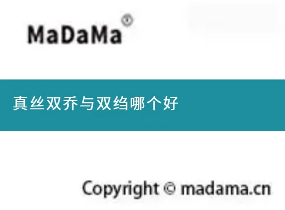真丝双乔与双绉哪个好