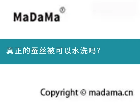 真正的蚕丝被可以水洗吗?
