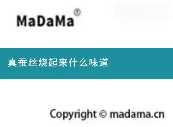 真蚕丝烧起来什么味道