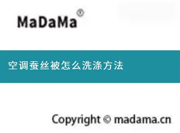 空调蚕丝被怎么洗涤方法