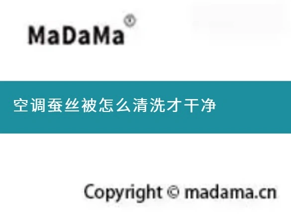 空调蚕丝被怎么清洗才干净