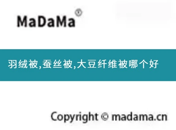 羽绒被,蚕丝被,大豆纤维被哪个好