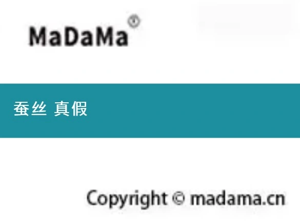 蚕丝 真假