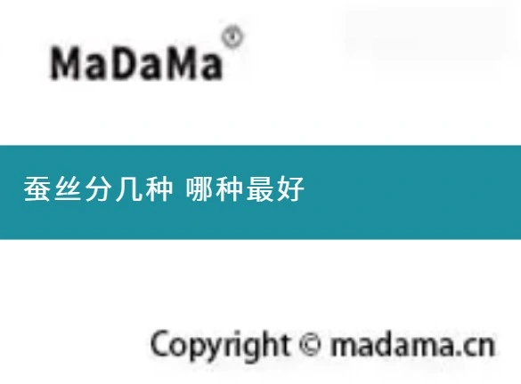 蚕丝分几种 哪种最好