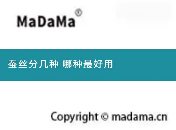 蚕丝分几种 哪种最好用