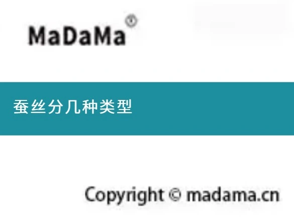 蚕丝分几种类型