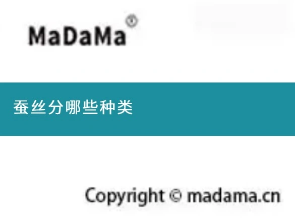 蚕丝分哪些种类