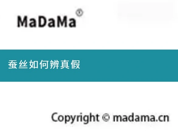 蚕丝如何辨真假