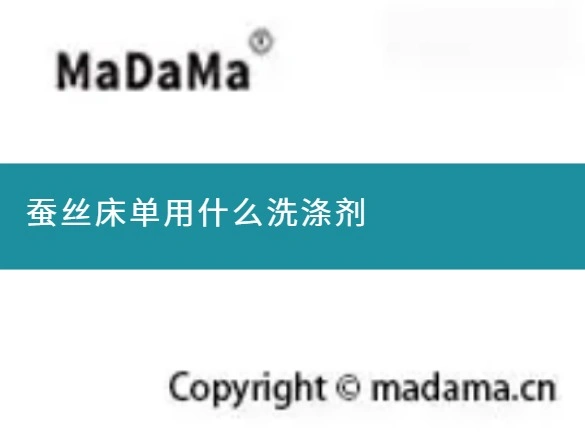 蚕丝床单用什么洗涤剂