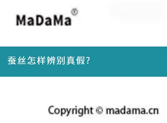 蚕丝怎样辨别真假?