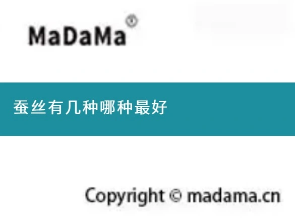 蚕丝有几种哪种最好