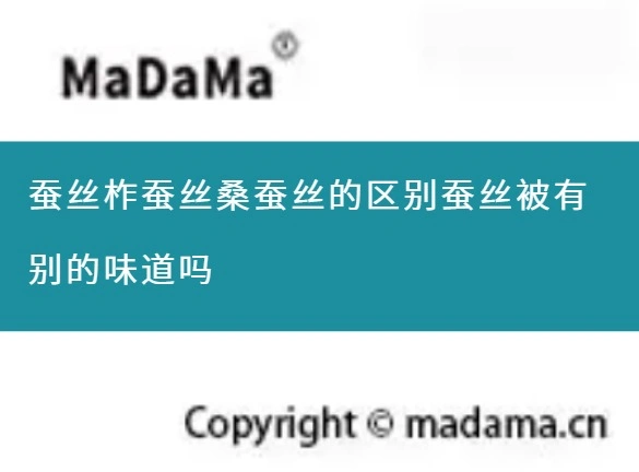 蚕丝柞蚕丝桑蚕丝的区别蚕丝被有别的味道吗