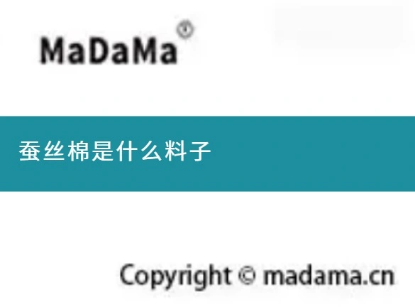 蚕丝棉是什么料子