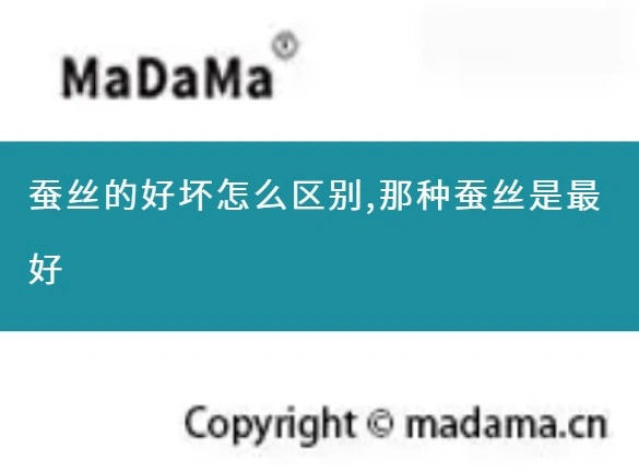 蚕丝的好坏怎么区别,那种蚕丝是最好