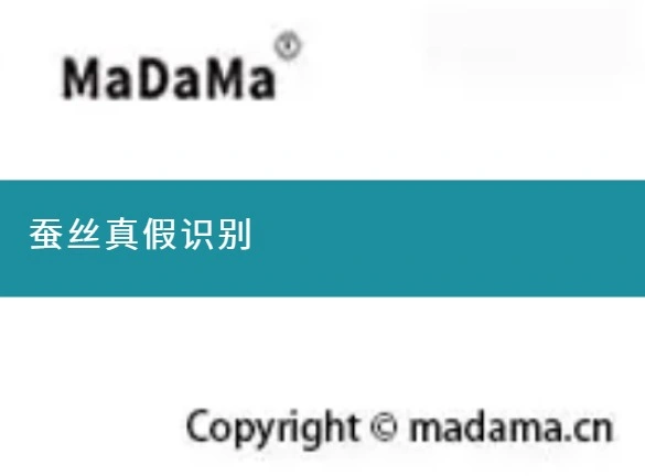 蚕丝真假识别