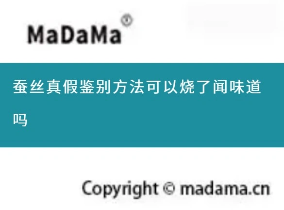 蚕丝真假鉴别方法可以烧了闻味道吗