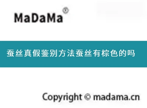 蚕丝真假鉴别方法蚕丝有棕色的吗