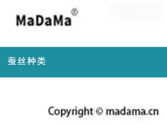 蚕丝种类