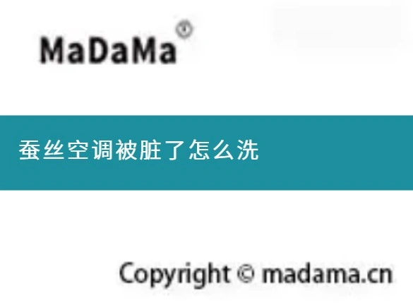 蚕丝空调被脏了怎么洗
