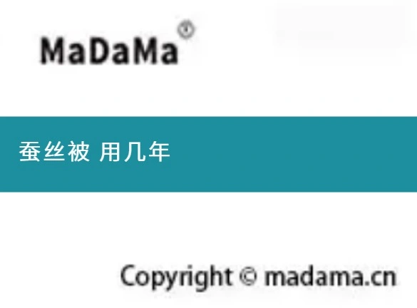 蚕丝被 用几年