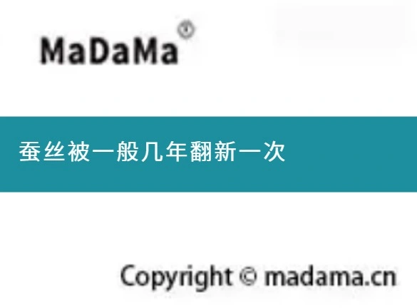 蚕丝被一般几年翻新一次
