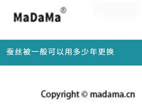 蚕丝被一般可以用多少年更换