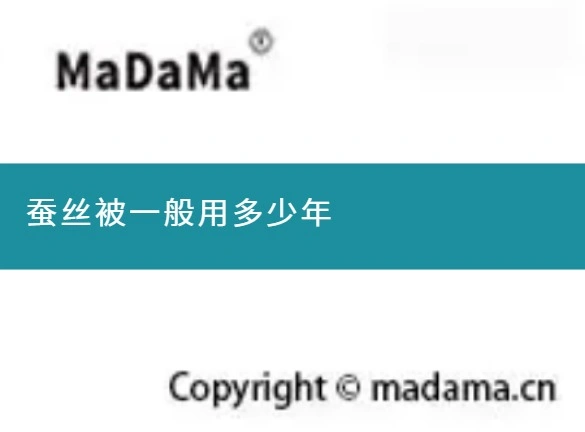 蚕丝被一般用多少年