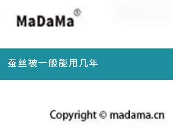 蚕丝被一般能用几年