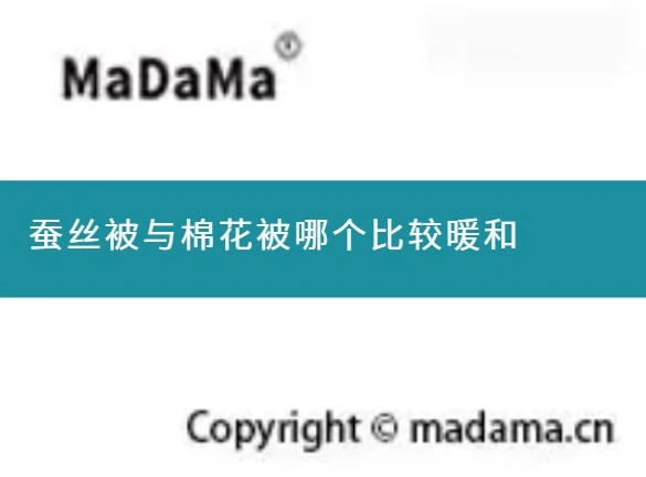 蚕丝被与棉花被哪个比较暖和