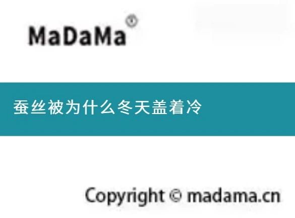 蚕丝被为什么冬天盖着冷