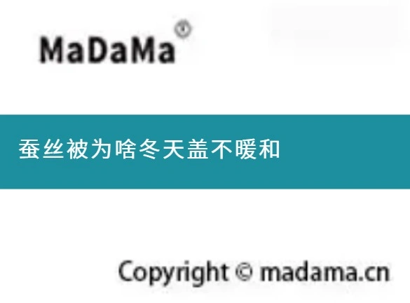 蚕丝被为啥冬天盖不暖和