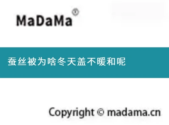 蚕丝被为啥冬天盖不暖和呢