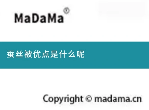 蚕丝被优点是什么呢