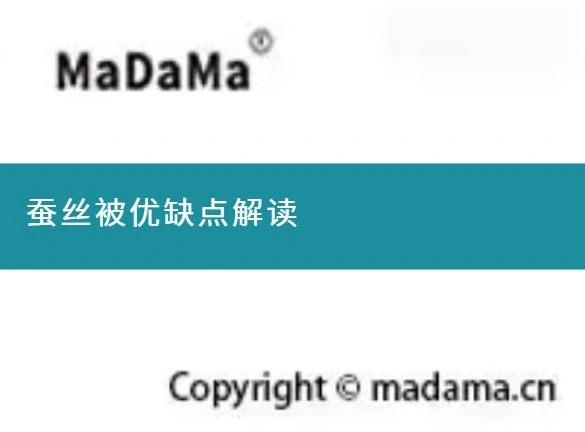 蚕丝被优缺点解读