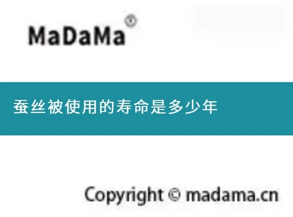 蚕丝被使用的寿命是多少年
