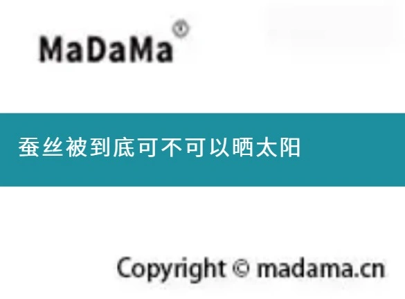 蚕丝被到底可不可以晒太阳