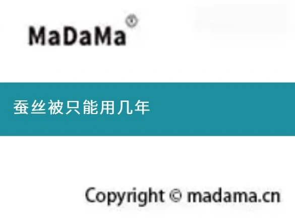 蚕丝被只能用几年