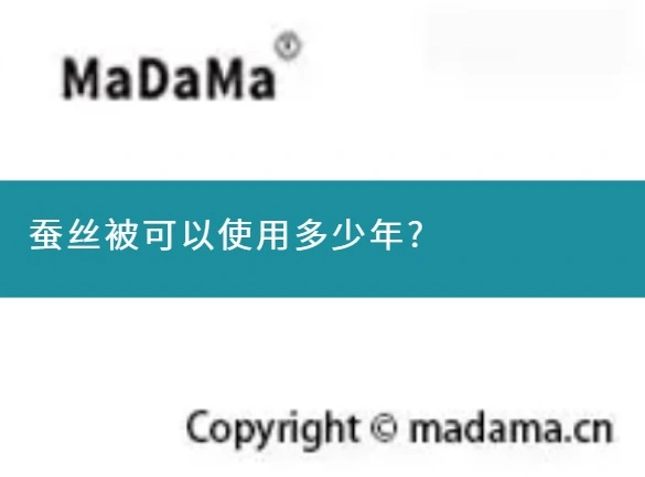 蚕丝被可以使用多少年?