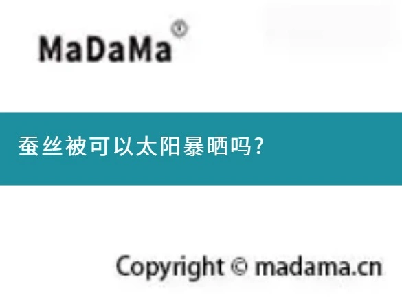 蚕丝被可以太阳暴晒吗?
