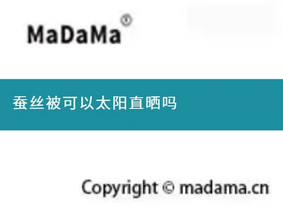 蚕丝被可以太阳直晒吗