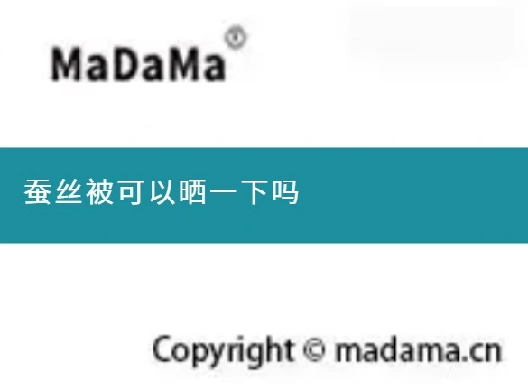 蚕丝被可以晒一下吗