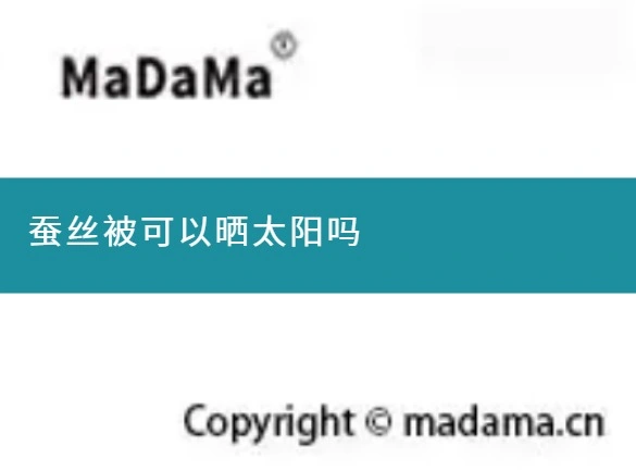 蚕丝被可以晒太阳吗