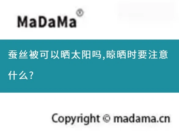 蚕丝被可以晒太阳吗,晾晒时要注意什么?