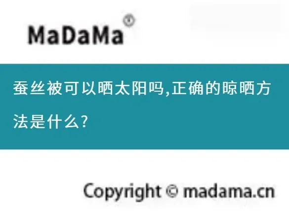 蚕丝被可以晒太阳吗,正确的晾晒方法是什么?
