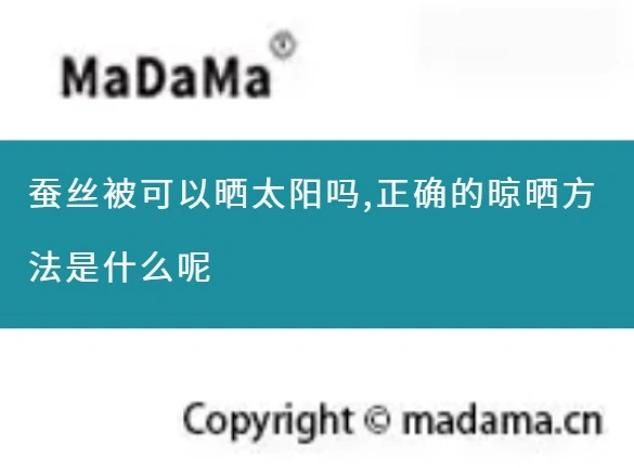 蚕丝被可以晒太阳吗,正确的晾晒方法是什么呢